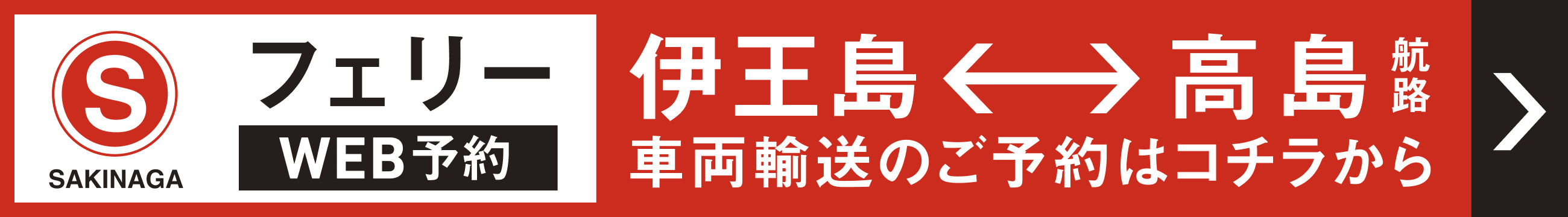 伊王島～高島 車両輸送予約ページ